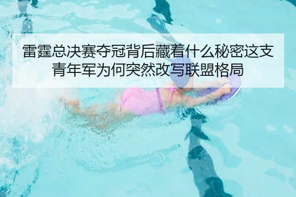 雷霆总决赛夺冠背后藏着什么秘密这支青年军为何突然改写联盟格局